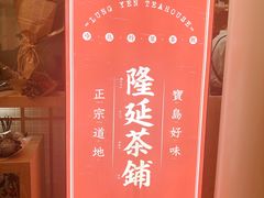 -隆延茶铺(学清路驹然店)