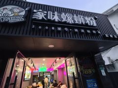 -家味螺蛳粉&烤鱼(五角场店)