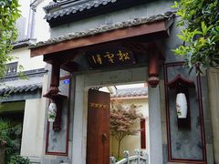 门面-松云泽