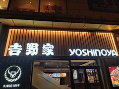 -吉野家(顺义站前北街店)