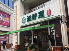 门面-添好运点心专门店(百老汇店)