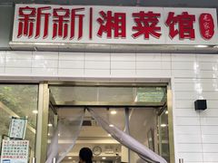 门面-新新湘菜馆(新中街二条店)