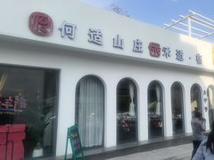 -何适山庄 ·可团建(水长城P2停车场店)