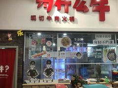 门面-为什么牛潮汕牛肉火锅(万胜广场店)