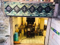 门面-邓莽子老火锅(鲁祖庙店)