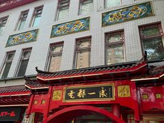 -老都一处饺子馆(道里店)