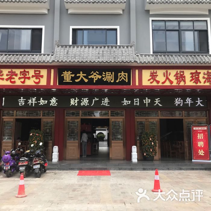 北京董大爷涮肉