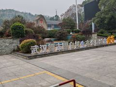 -潜山国家森林公园