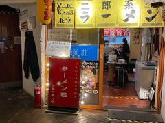 门面-拉面莊夢語＆中华料理八椿