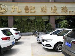 -九记路边鸡(穗盐路店)