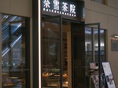 -奈雪茶院·茶室茶馆(广州粤海天地店)