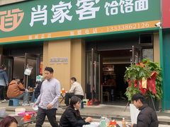 -肖家客饸饹面(郑州总店)