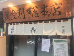 -梅丘·寿司の美登利(银座店)
