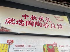 -陶陶居酒家(第十甫路总店)