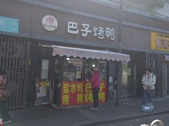 -巴子烤鸭