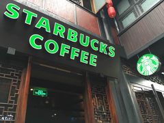 -星巴克(成都锦里店)