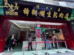 -马志善稀糊爛生熟肉店