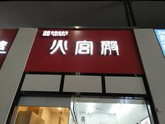门面-火宫殿(长沙南站店)