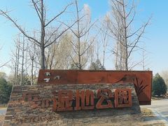 -东郊湿地公园
