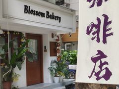 -花间烘焙BLossom Bakery
