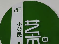 -上海市静安区第一中心小学