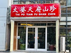 -太婆天府山珍酒楼(亚运村店)