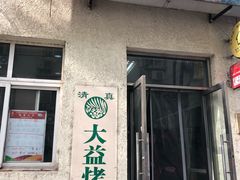 门面-大益烤鸡