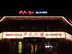 门面-辛氏火炉·韩式古法烤肉(松北店)