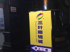 -三叶眼镜城·好视力眼镜店