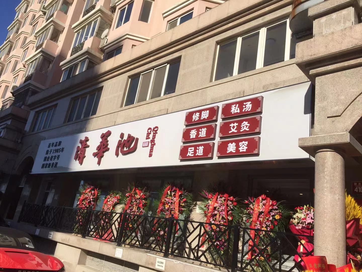 清华池·修脚足道艾灸(鸟巢店)¥161/人2826朝阳区亚运村