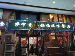 门面-萨宁音登锡伯风味餐厅(一楼店)