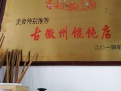 -古徽州馄饨店(宝安路店)