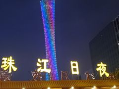 -珠江夜游广州塔·中大码头