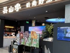 -芸山季·云南野生菌火锅(南翔印象城MEGA店)