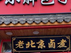 门面-小胖包子王(阜成门内店)