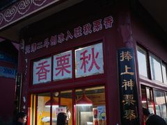 门面-秋栗香(地安门店)