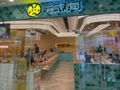 -元气寿司(环球港店)