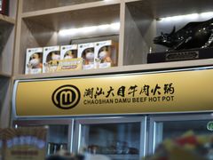 -潮汕大目牛肉火锅(水围店)