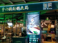 -渔惑·中山脆肉鲩火锅(金湾华发商都店)