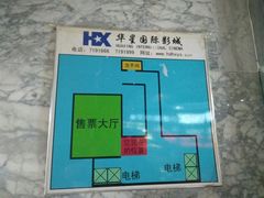-华星国际影城