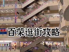-百荣世贸商城
