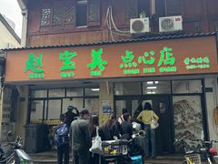 -赵宝美煎包店