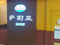 门面-萨莉亚意式餐厅(河东万达店)