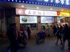 门面-石饮红星包子(中山路店)
