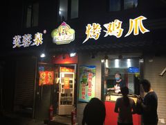 门面-芙蓉泉·烤鸡爪(芙蓉街店)