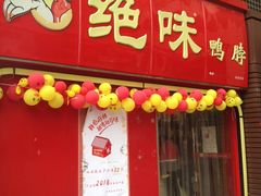 门面-绝味鸭脖(东直门店)