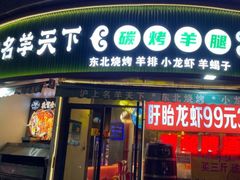 -沪上名羊天下•烤羊腿•东北烧烤•小龙虾(浦东直营总店)