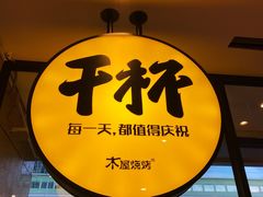 -木屋烧烤(龙华店)