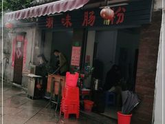 门面-潮味肠粉(猷巷店)