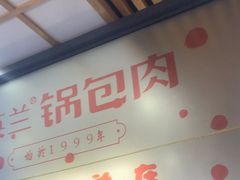 -英兰朝族饭店·英兰锅包肉(佳园路店)